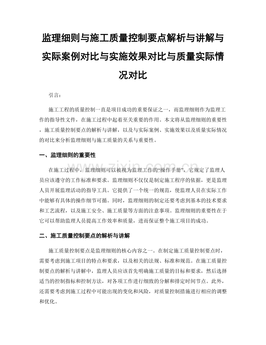 监理细则与施工质量控制要点解析与讲解与实际案例对比与实施效果对比与质量实际情况对比.docx_第1页