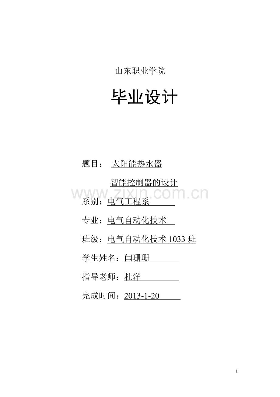 太阳能辅助加热装置的设计本科学位论文.doc_第1页