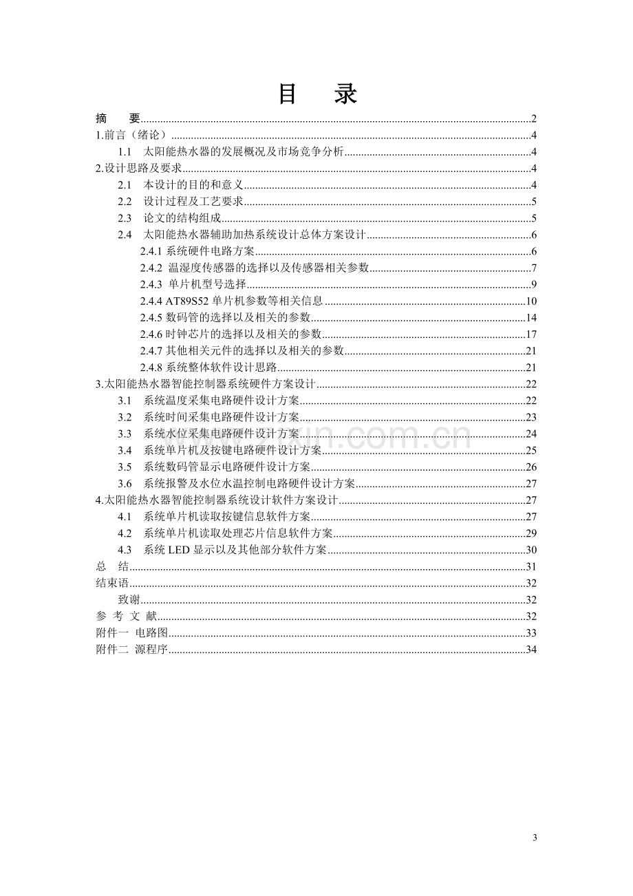 太阳能辅助加热装置的设计本科学位论文.doc_第3页