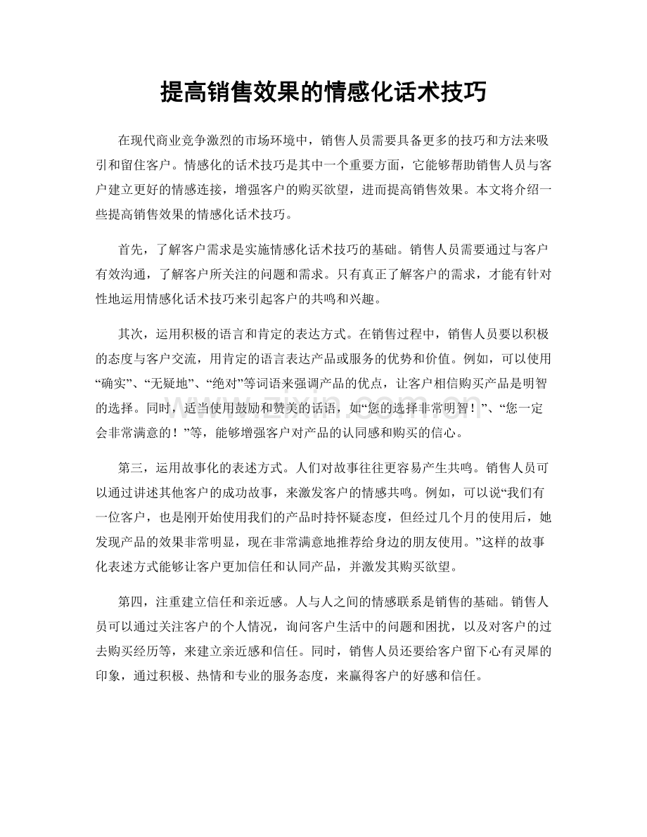 提高销售效果的情感化话术技巧.docx_第1页