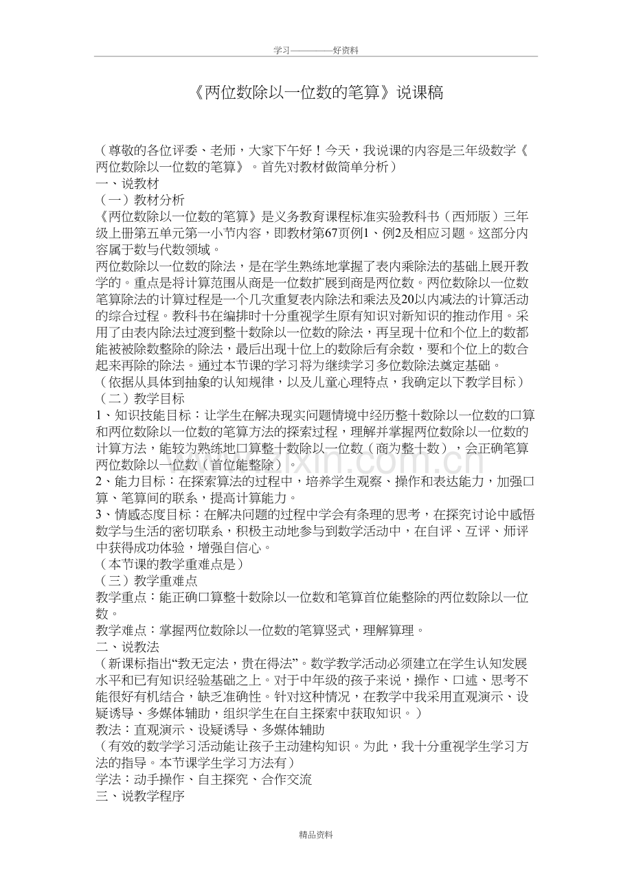 《两位数除以一位数的笔算》说课稿讲课教案.doc_第2页