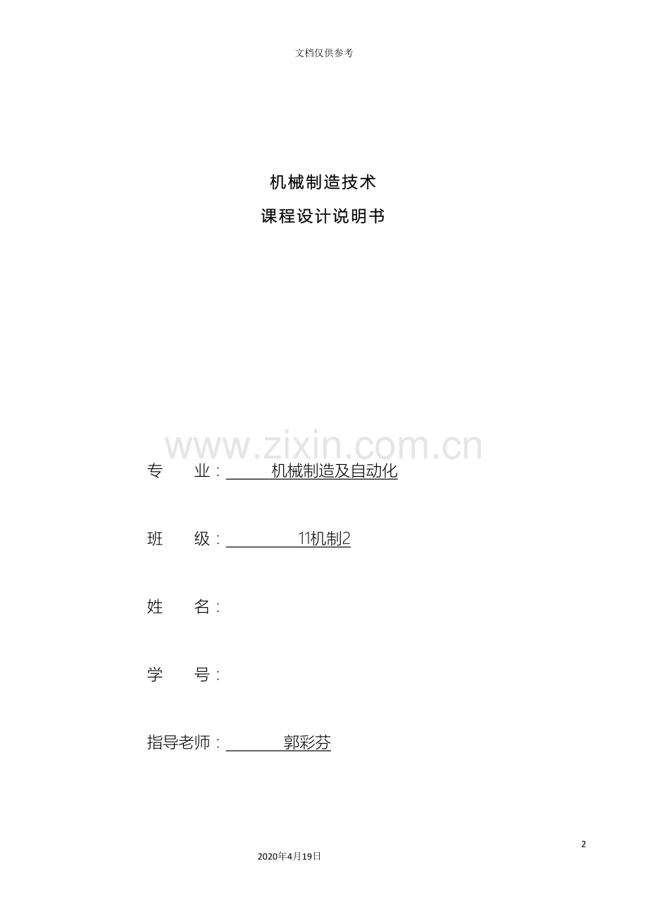 机械制造技术课程设计说明书范文.doc_第2页