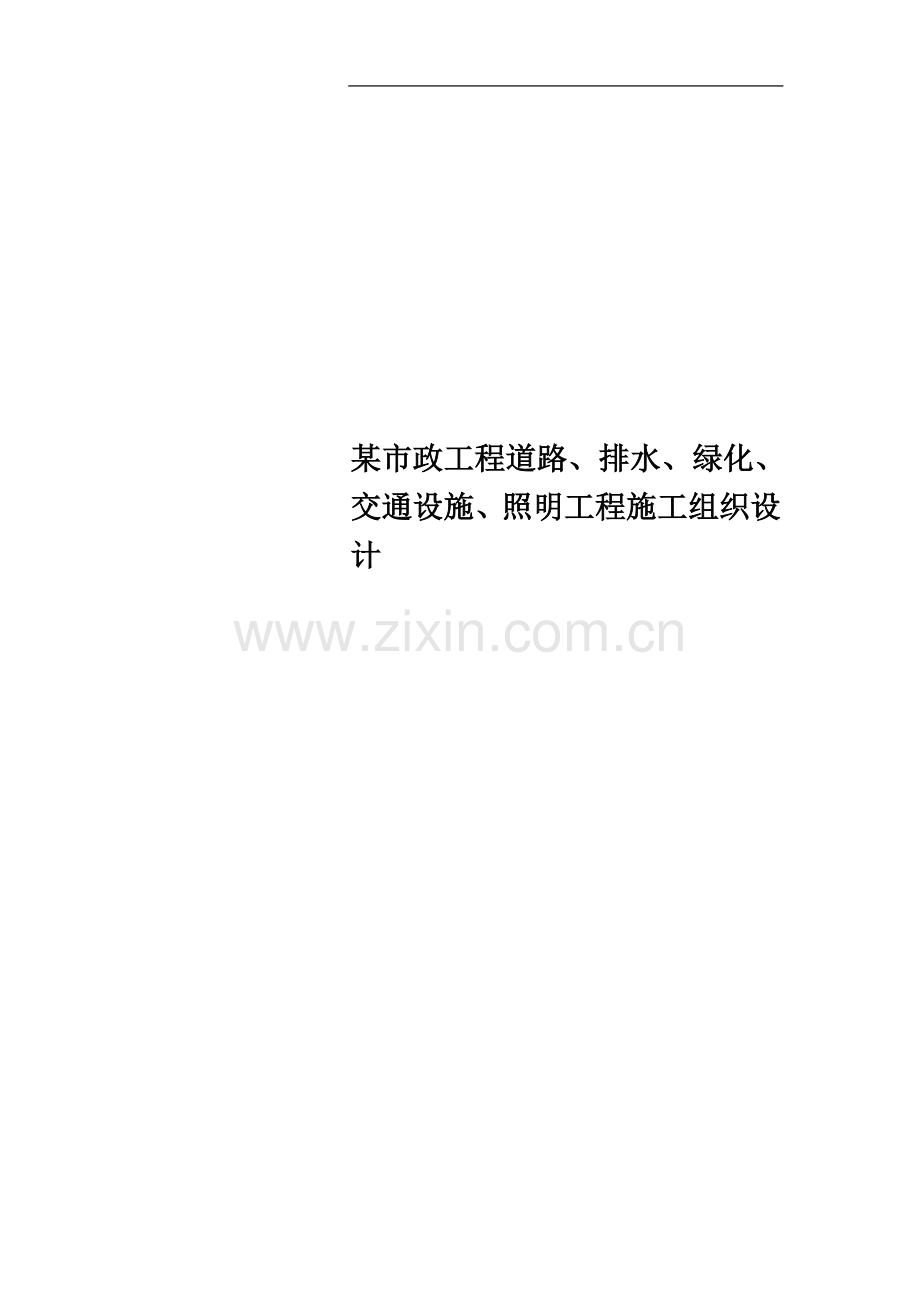 某市政工程道路、排水、绿化、交通设施、照明工程施工组织设计.doc_第1页