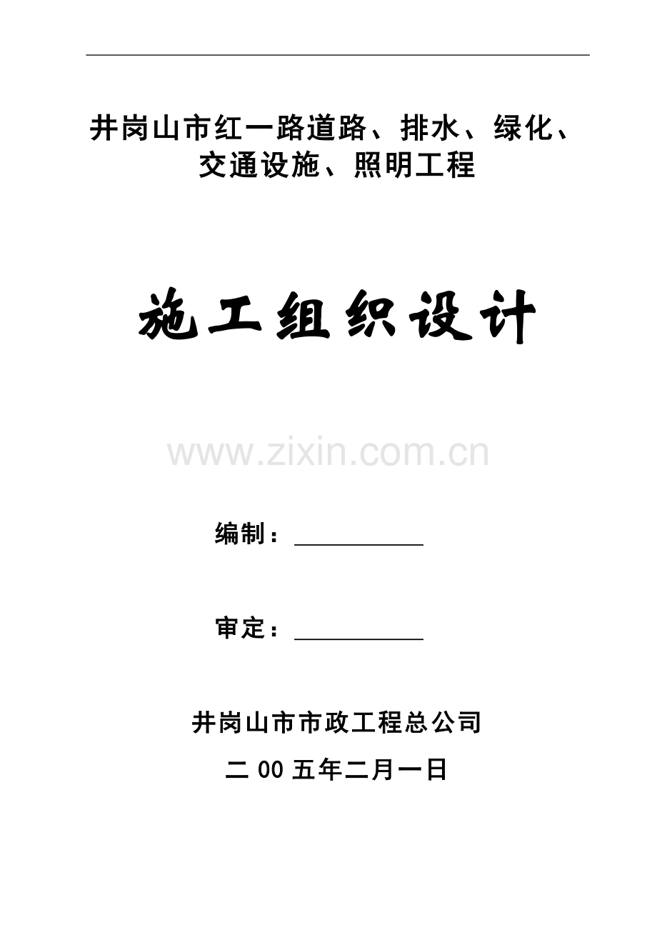 某市政工程道路、排水、绿化、交通设施、照明工程施工组织设计.doc_第2页