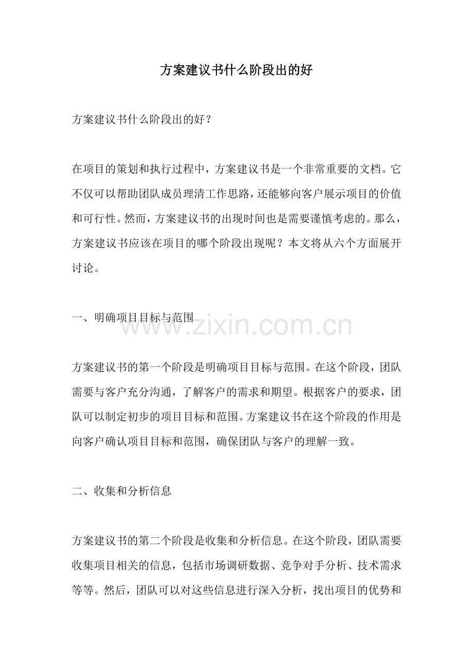 方案建议书什么阶段出的好.docx_第1页