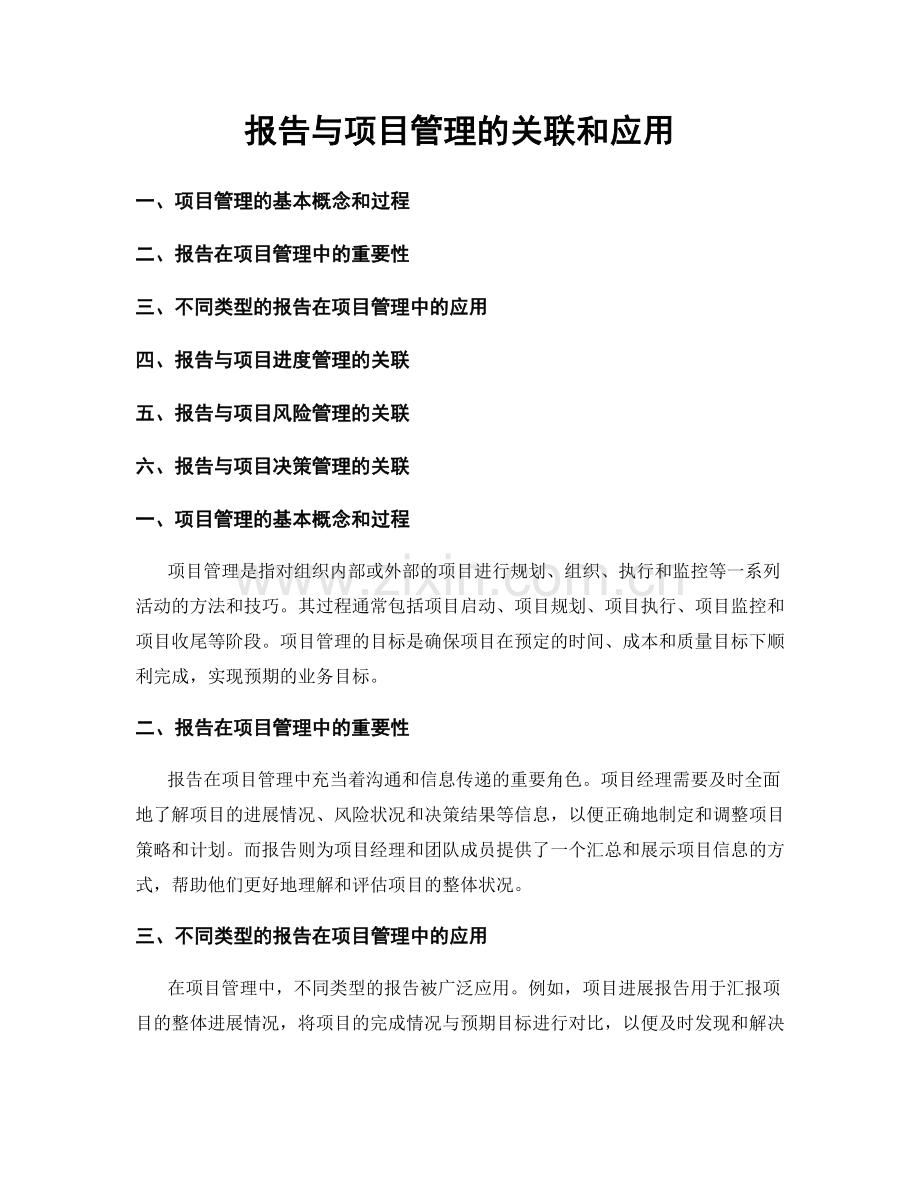 报告与项目管理的关联和应用.docx_第1页