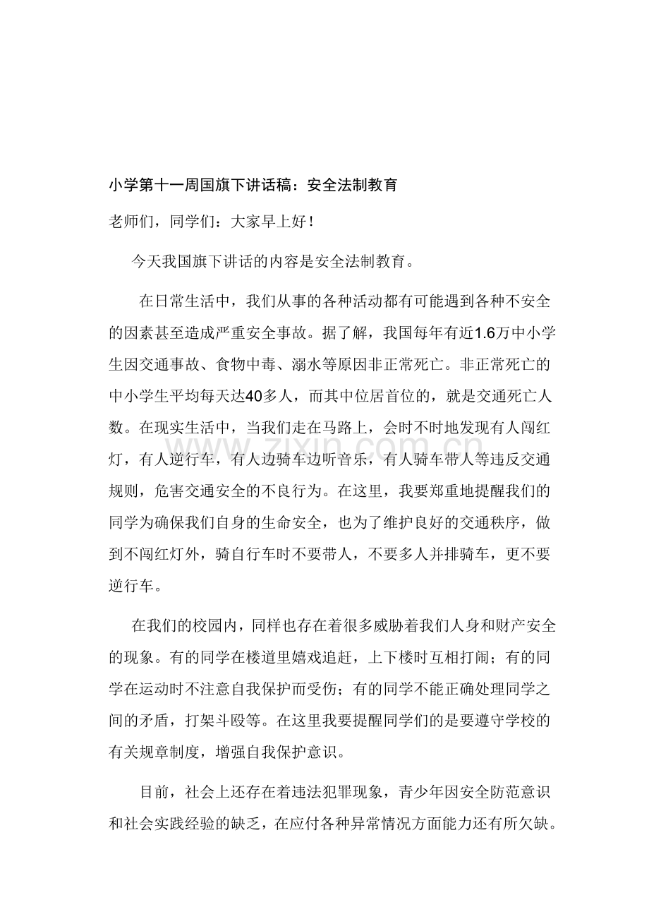 小学第十一周国旗下讲话稿：安全法制教育.doc_第1页