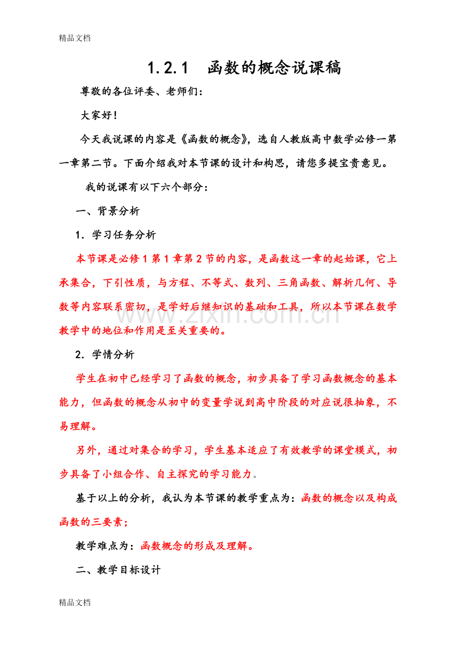 《函数的概念》说课稿资料.doc_第1页