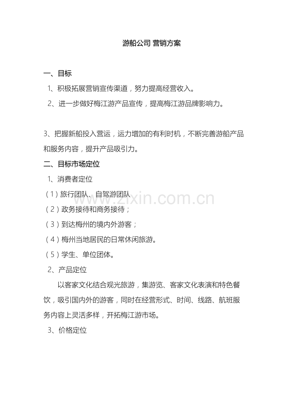 游船公司营销方案.doc_第2页