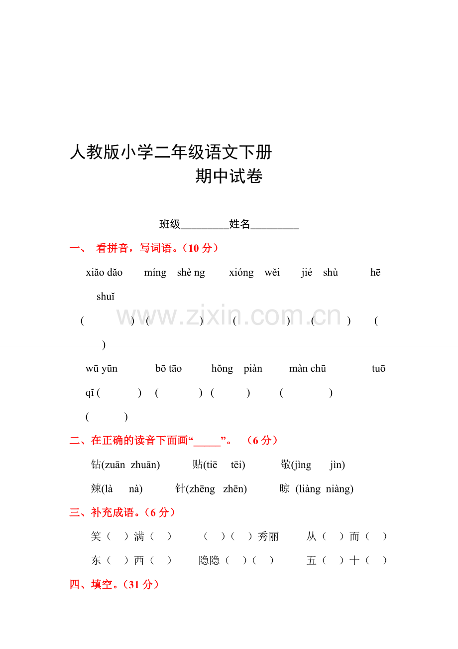 人教版小学语文二年级下册期中测试试题共10套.doc_第1页