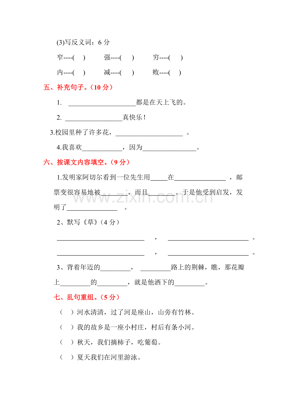 人教版小学语文二年级下册期中测试试题共10套.doc_第3页