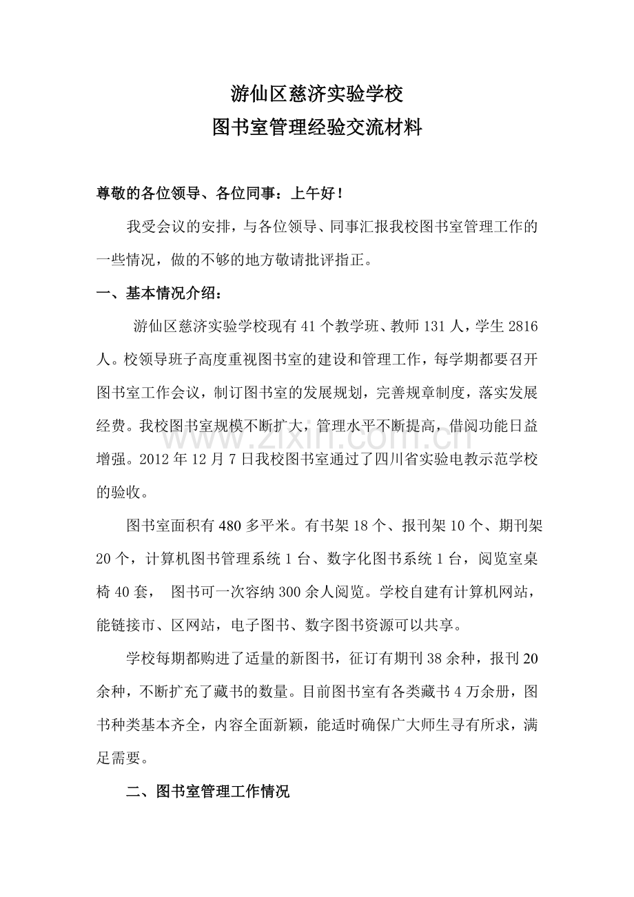 图书管理经验交流材料.doc_第1页