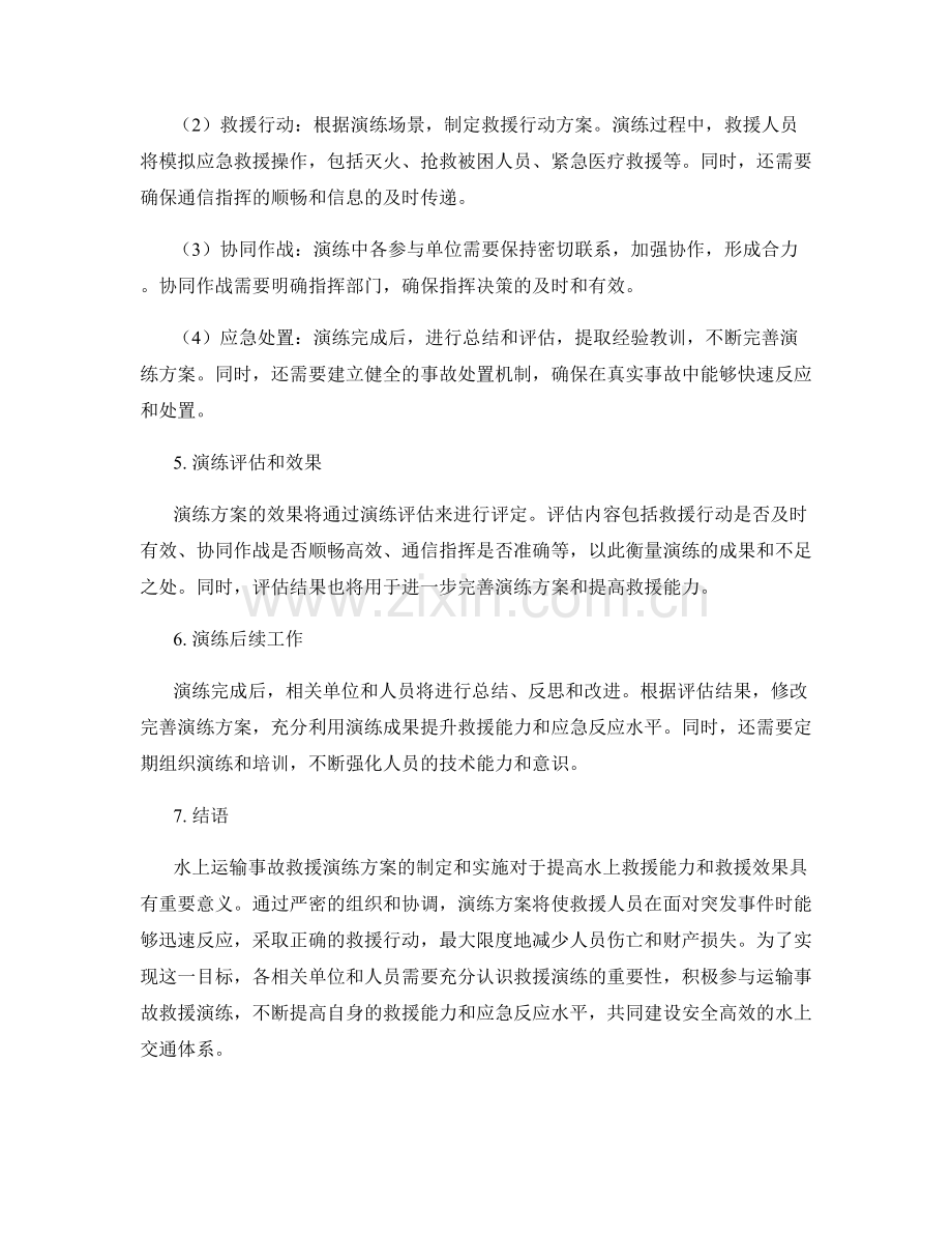 2023年水上运输事故救援演练方案.docx_第2页