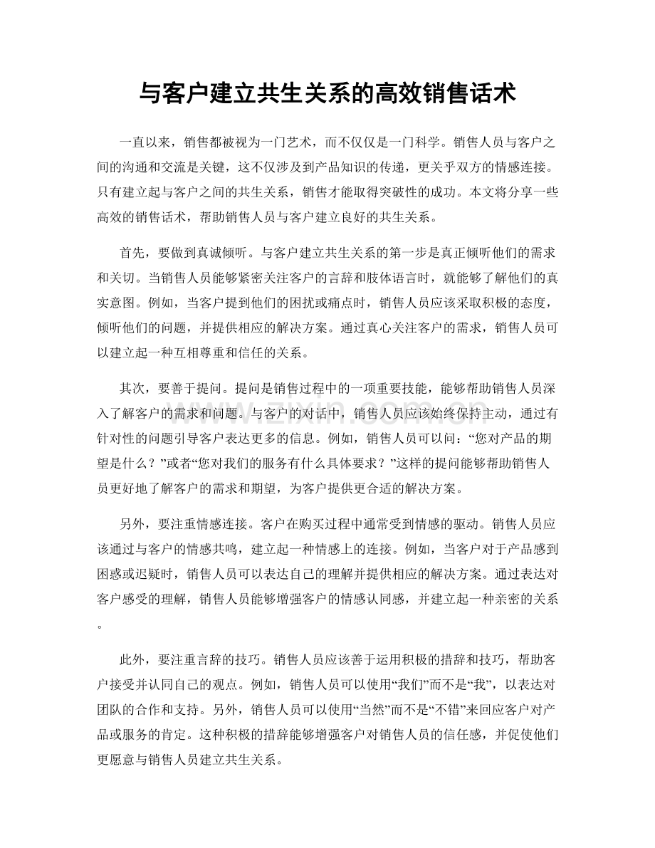 与客户建立共生关系的高效销售话术.docx_第1页