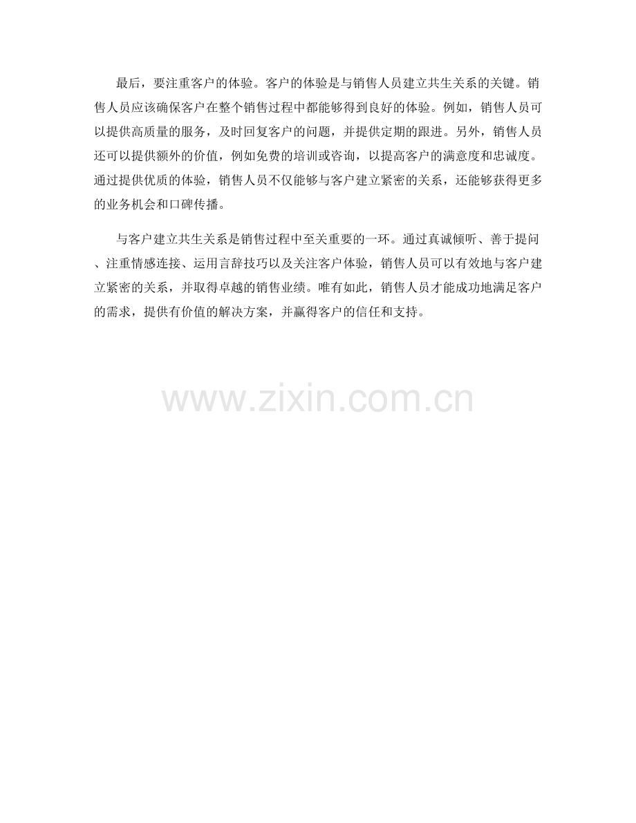 与客户建立共生关系的高效销售话术.docx_第2页