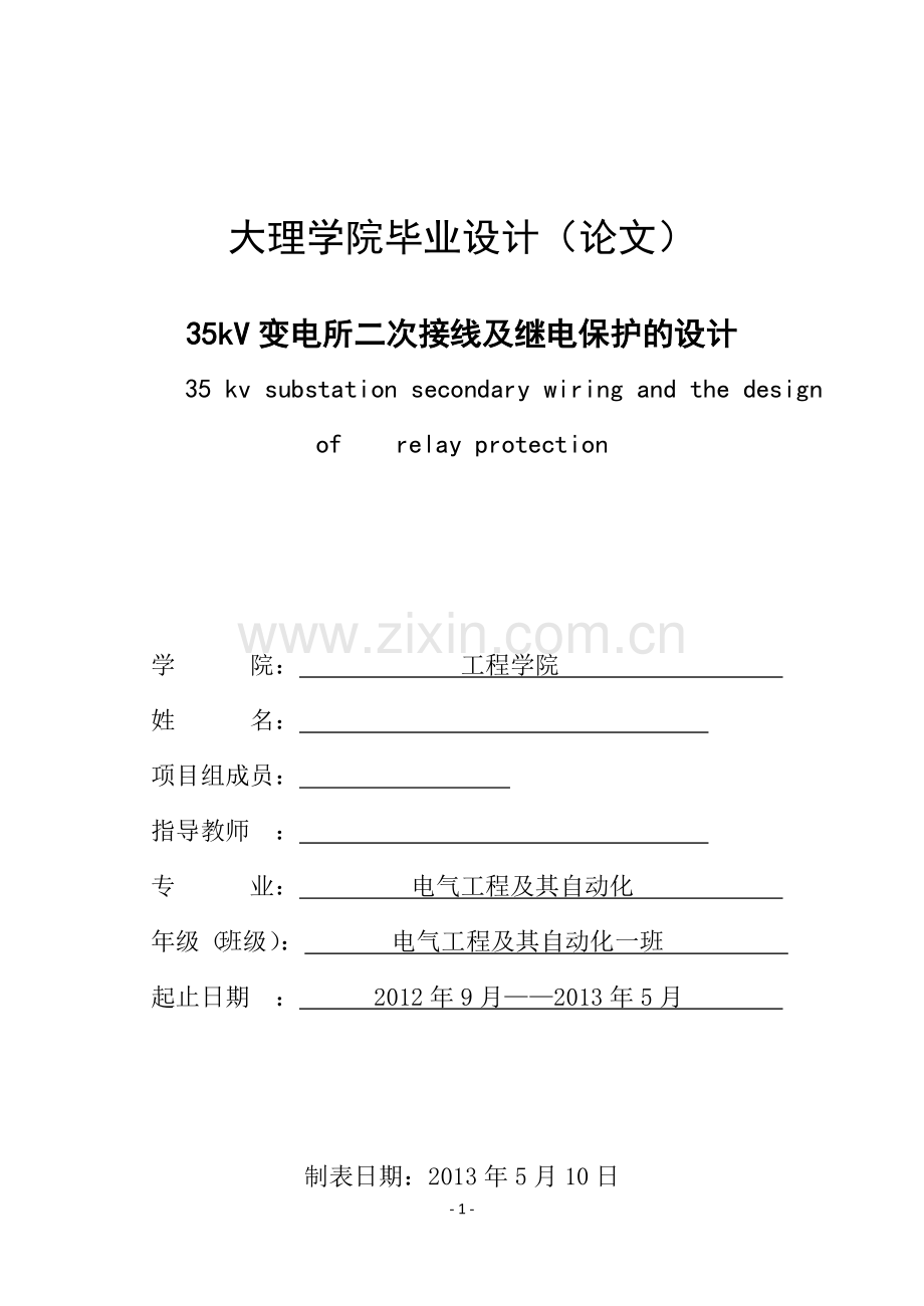 学位论文-—35kv变电所二次接线及继电保护的设计.doc_第1页