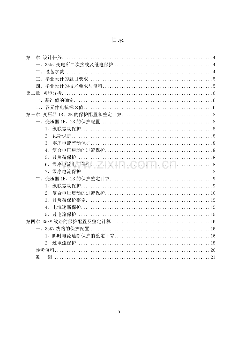 学位论文-—35kv变电所二次接线及继电保护的设计.doc_第3页