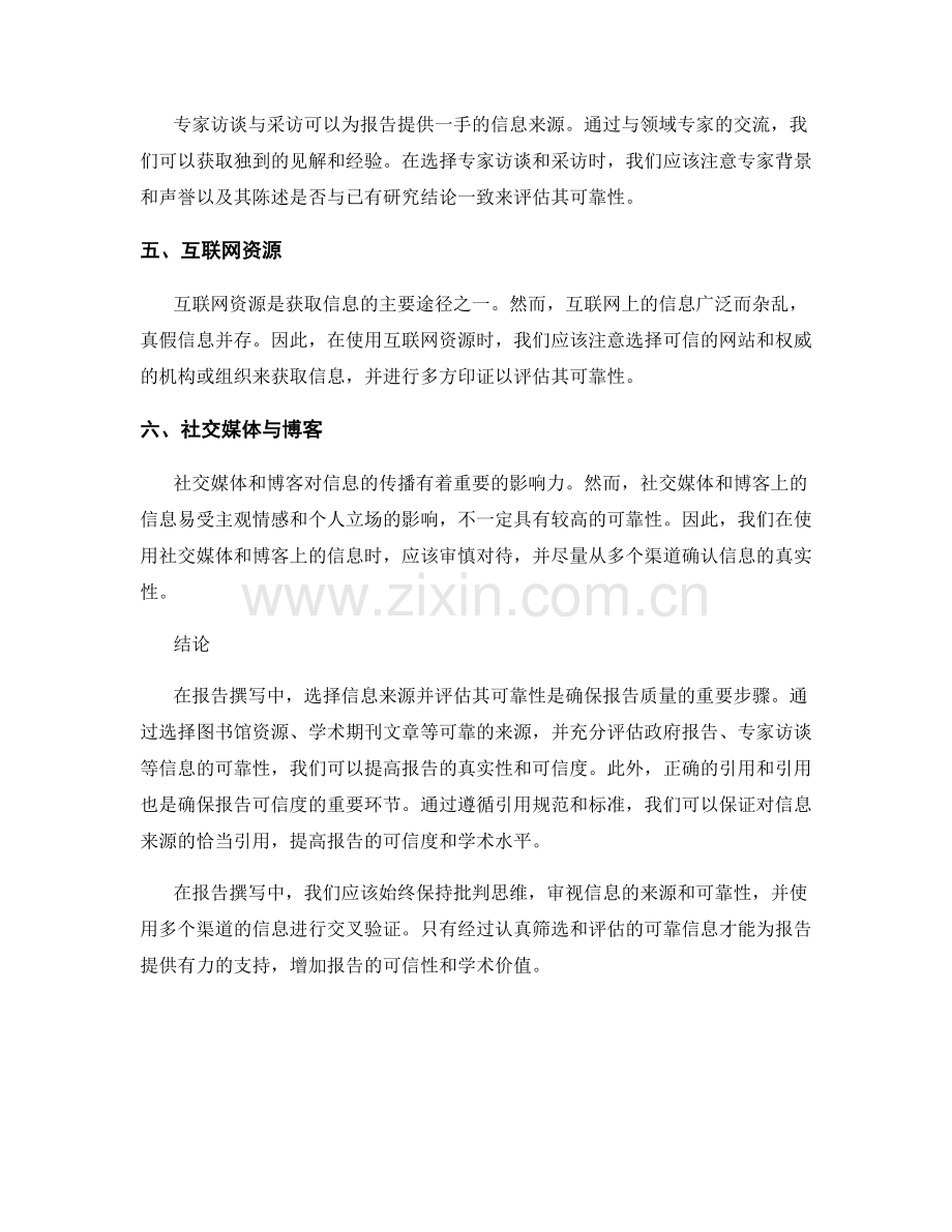 报告撰写中的信息来源和可靠性考量.docx_第2页