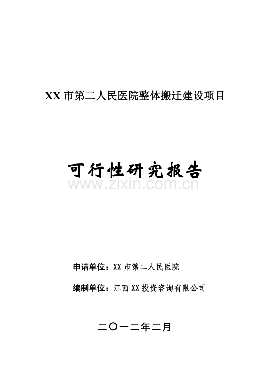 江西某市民医院整体搬迁立项建设可行性研究论证报告.doc_第1页