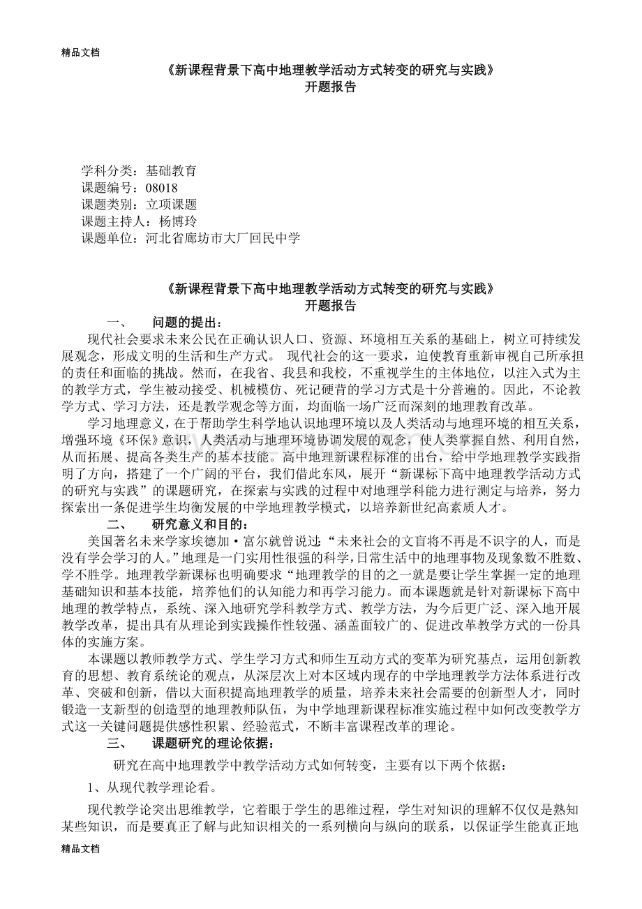 新课标背景下高中地理教学活动方式转变的研究与实践开题报告.doc_第1页