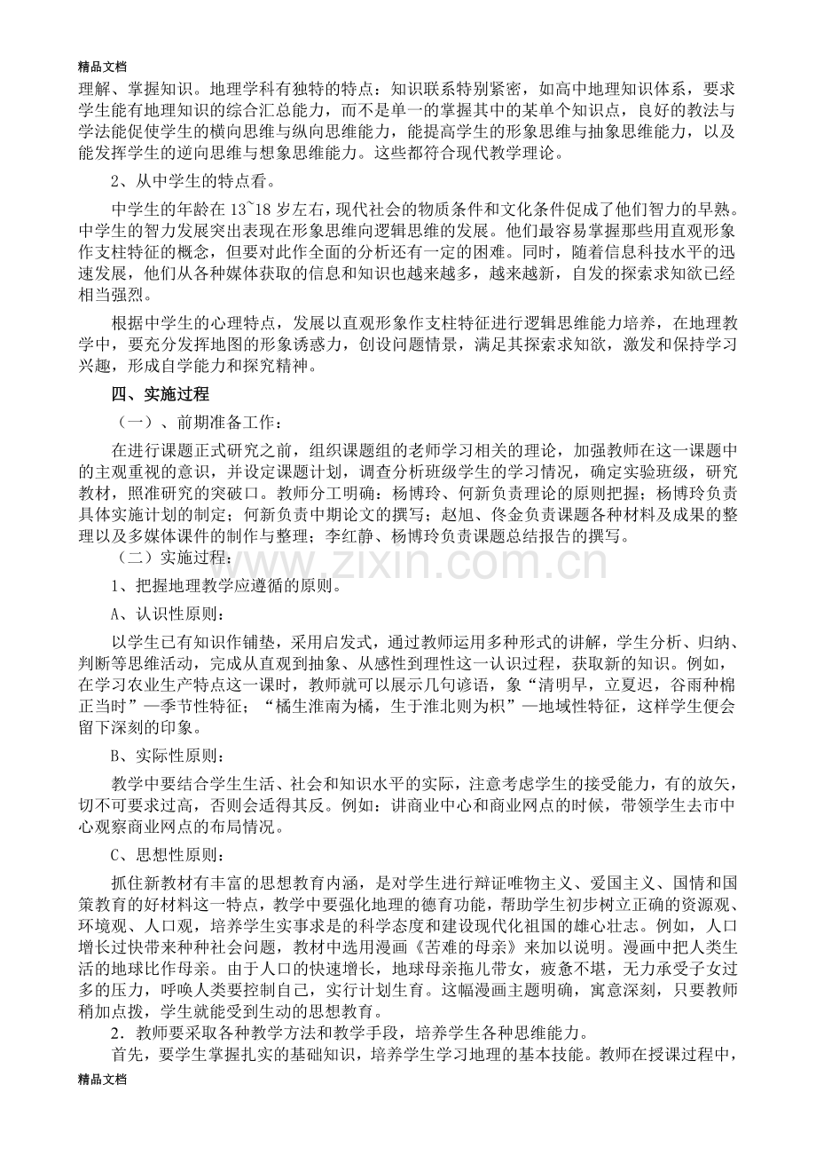 新课标背景下高中地理教学活动方式转变的研究与实践开题报告.doc_第2页