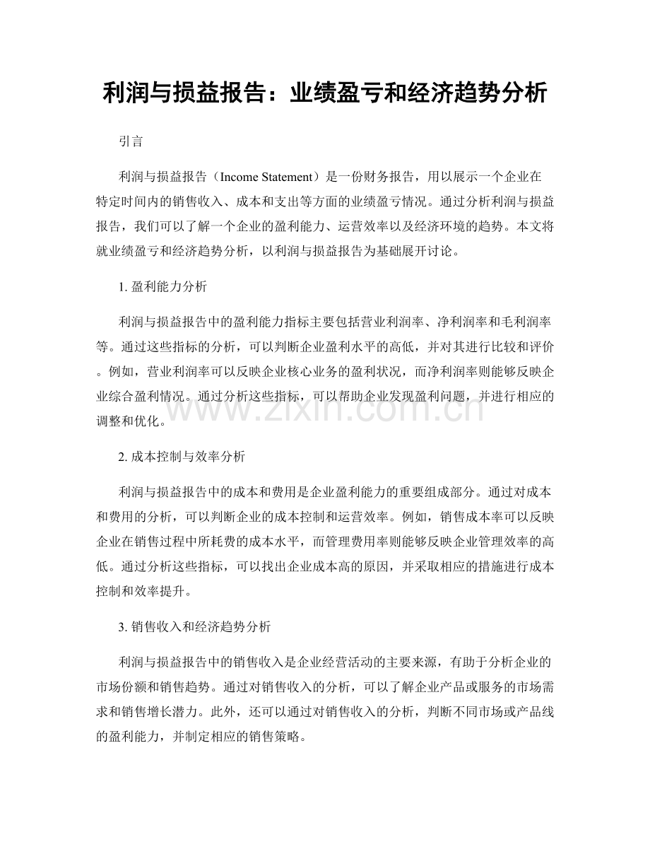 利润与损益报告：业绩盈亏和经济趋势分析.docx_第1页