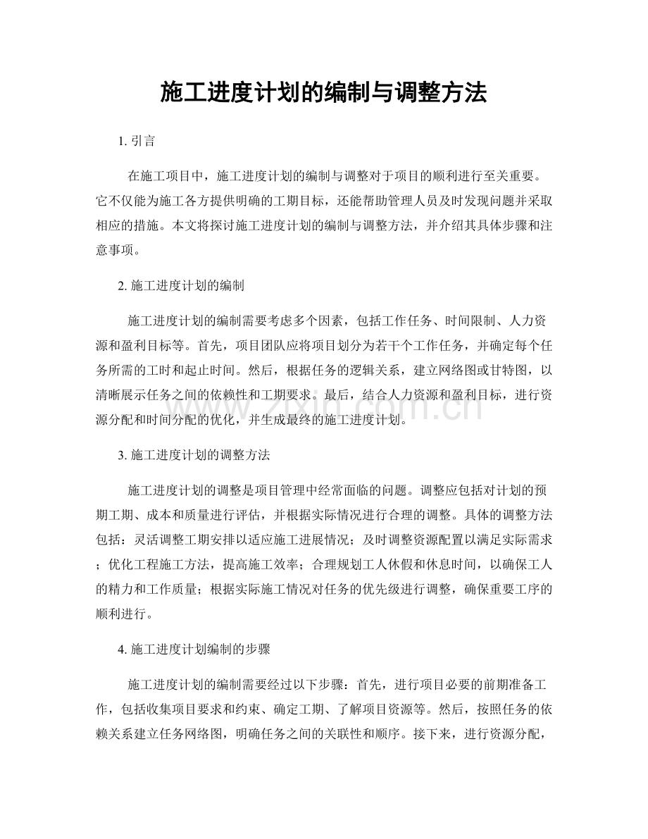 施工进度计划的编制与调整方法.docx_第1页