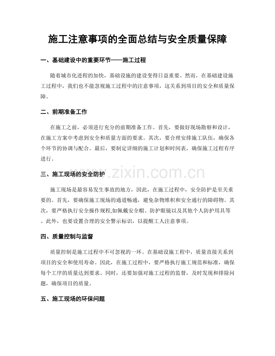 施工注意事项的全面总结与安全质量保障.docx_第1页