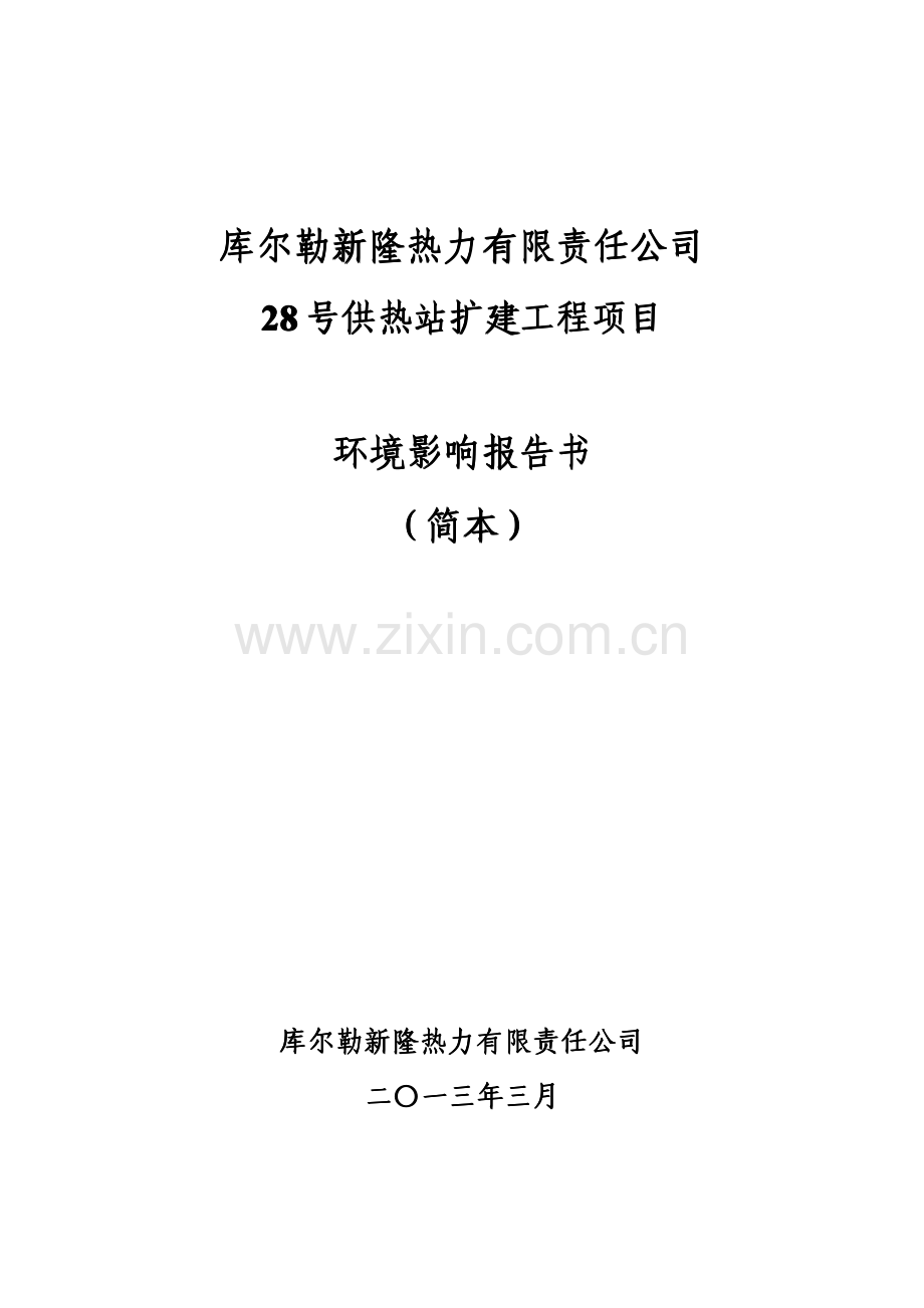 库尔勒新隆热力有限责任公司28号供热站扩建工程项目环境影响评价报告书.pdf_第1页