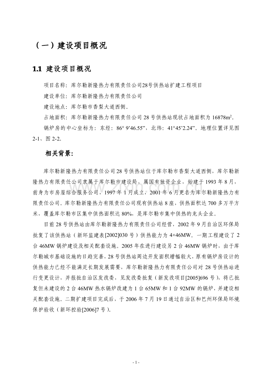 库尔勒新隆热力有限责任公司28号供热站扩建工程项目环境影响评价报告书.pdf_第3页