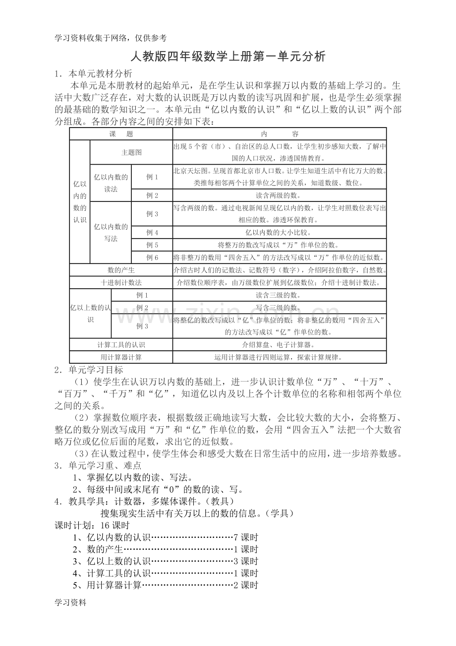 人教版四年级上册数学1-8单元分析.doc_第1页