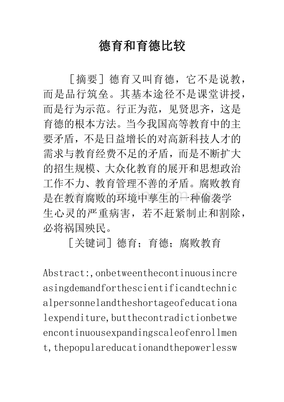 德育和育德比较.docx_第1页