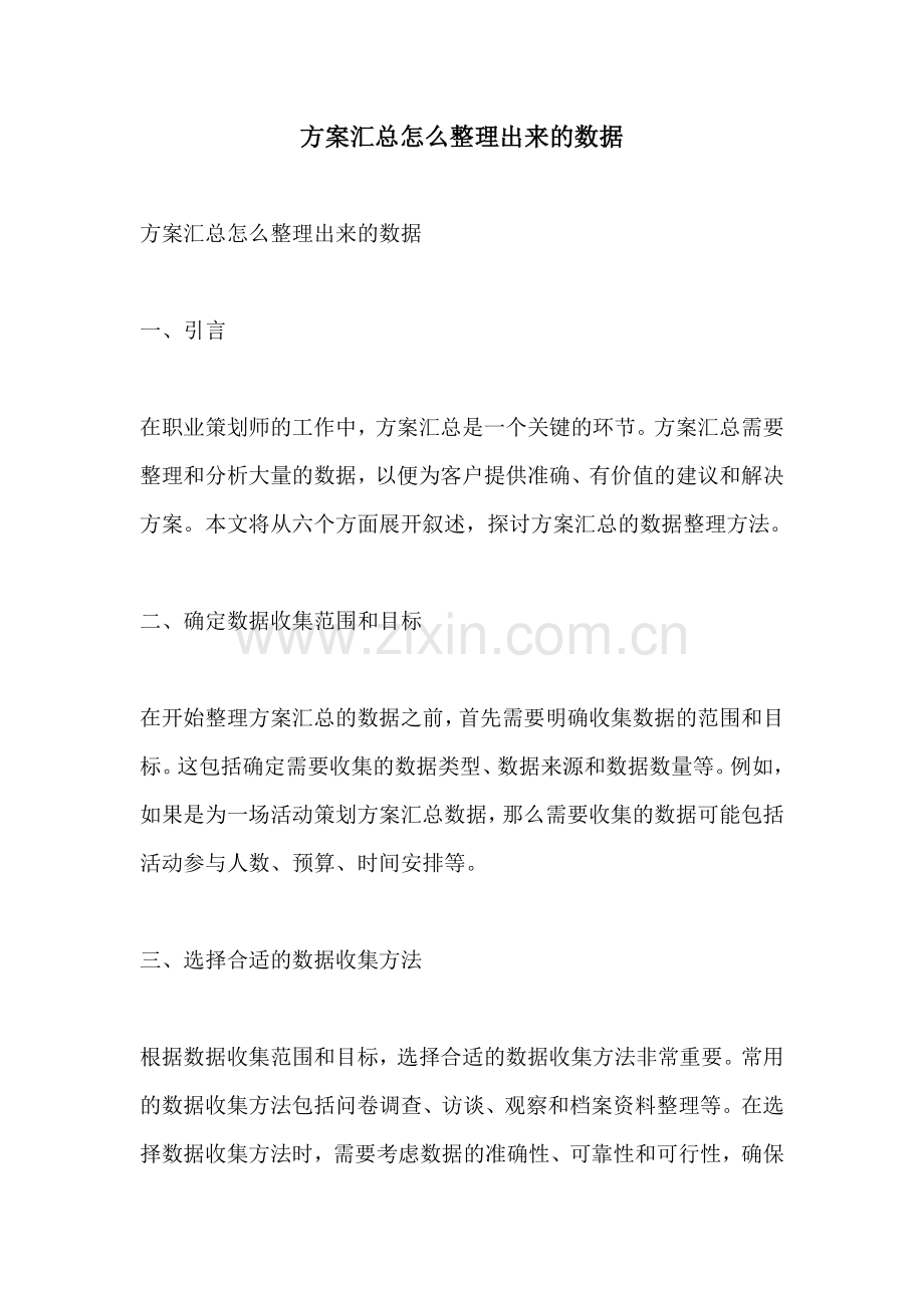 方案汇总怎么整理出来的数据.docx_第1页