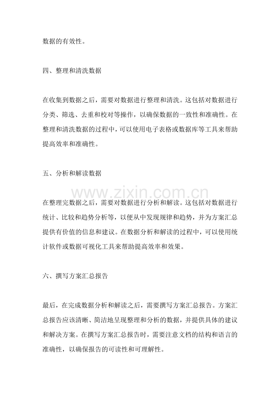 方案汇总怎么整理出来的数据.docx_第2页