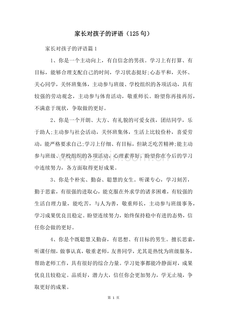 家长对孩子的评语(125句).docx_第1页