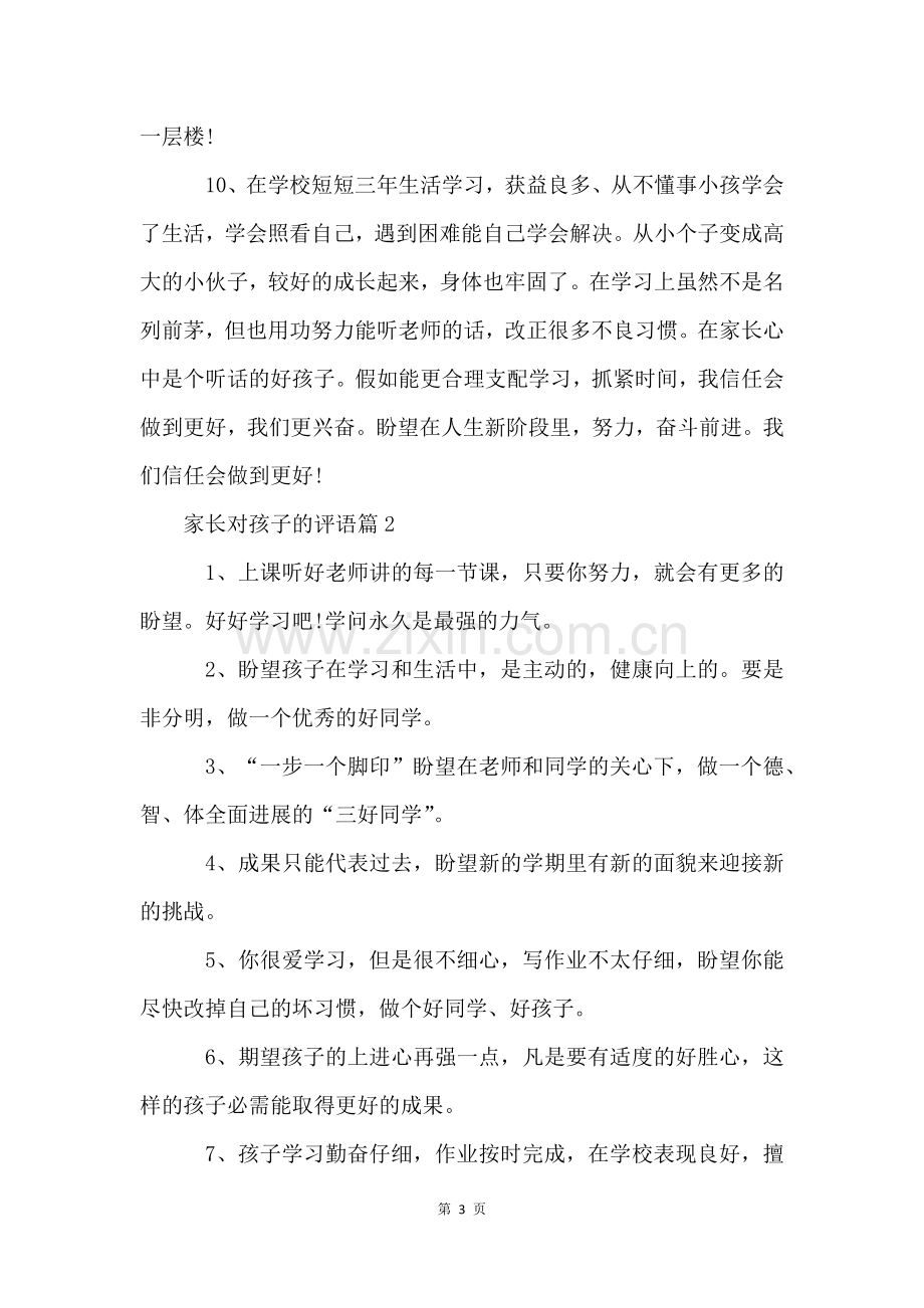 家长对孩子的评语(125句).docx_第3页