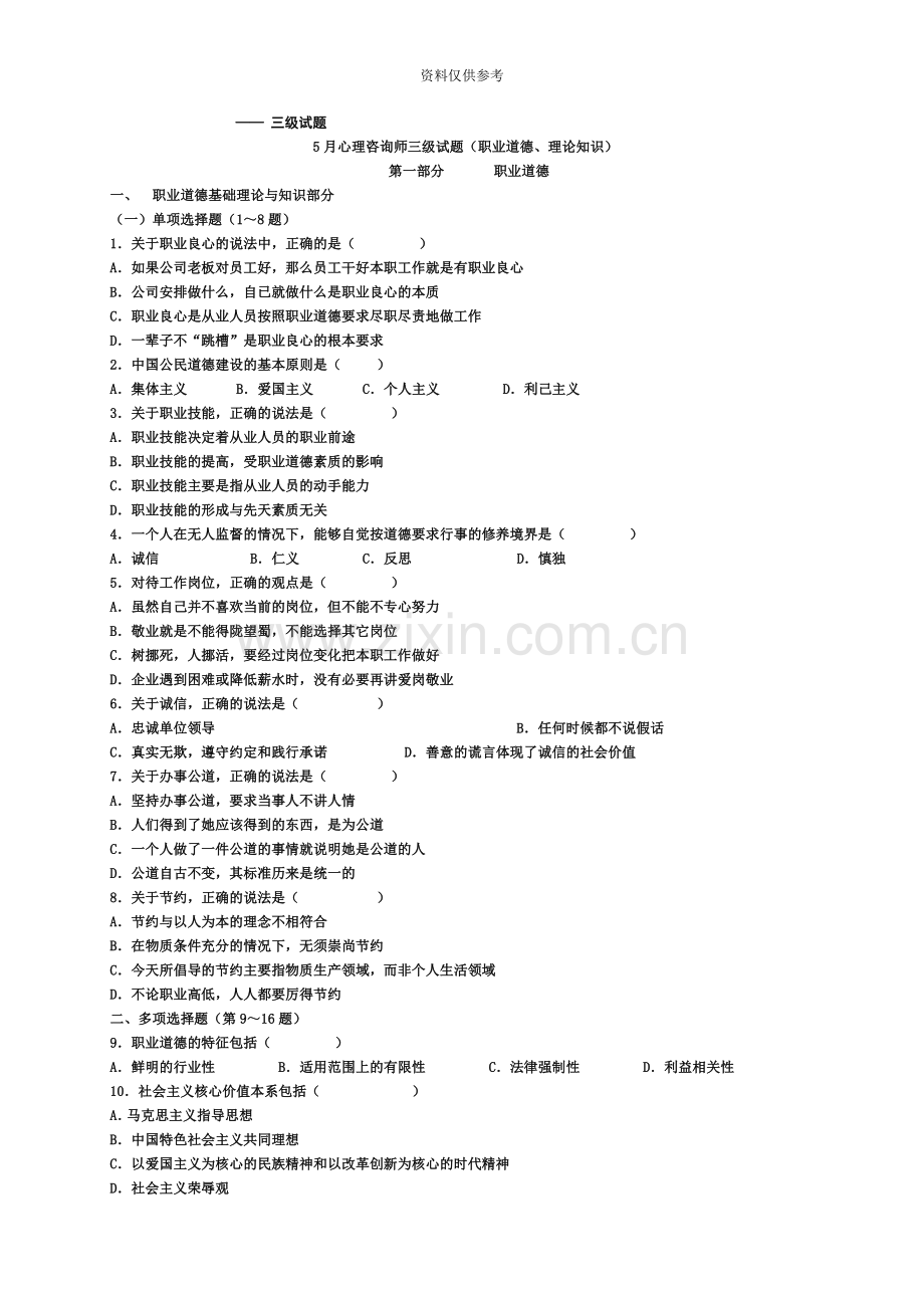 心理咨询师三级历年真题模拟及参考答案11月.doc_第2页