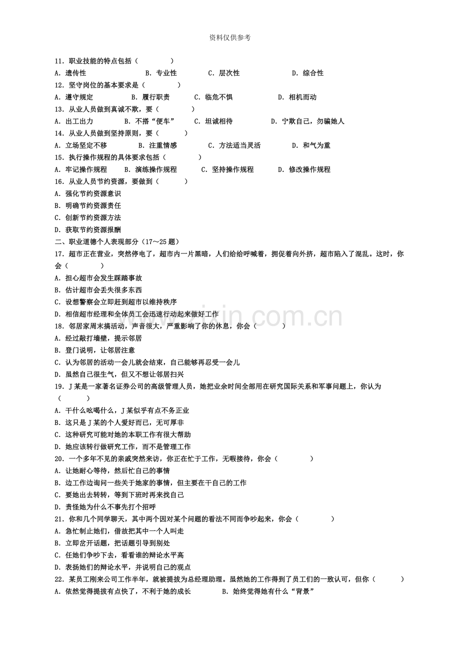 心理咨询师三级历年真题模拟及参考答案11月.doc_第3页