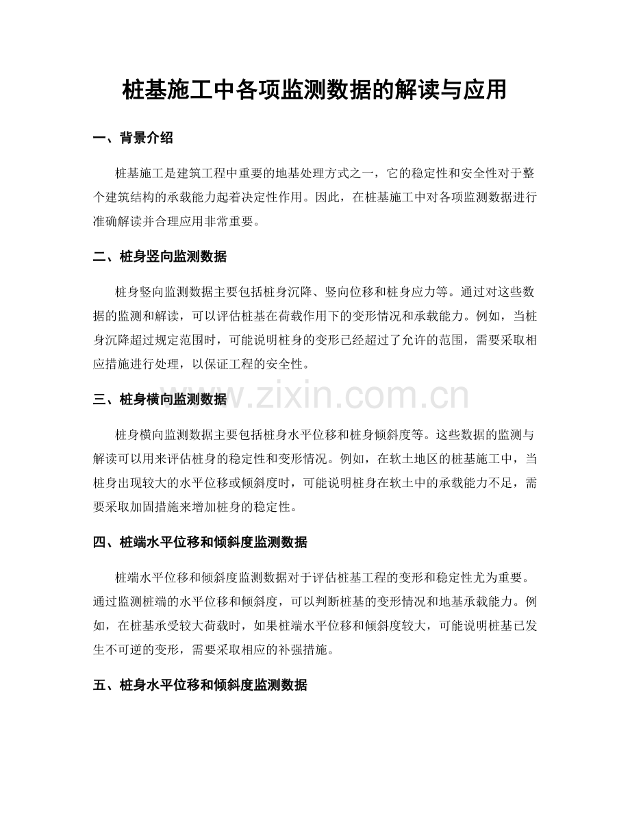 桩基施工中各项监测数据的解读与应用.docx_第1页