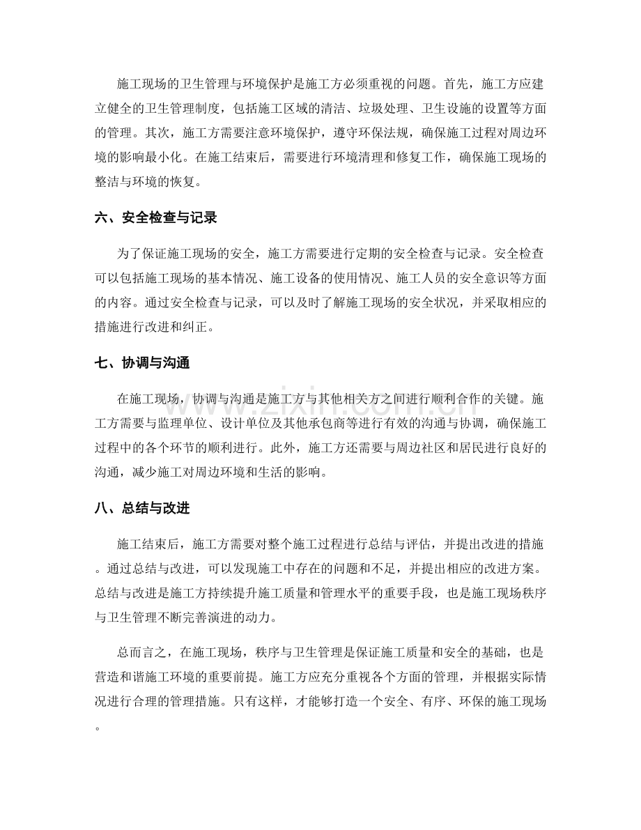 施工现场秩序与卫生管理要点.docx_第2页