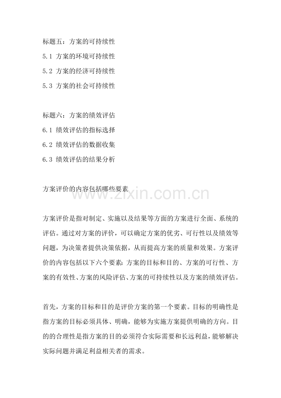 方案评价的内容包括哪些要素.docx_第2页