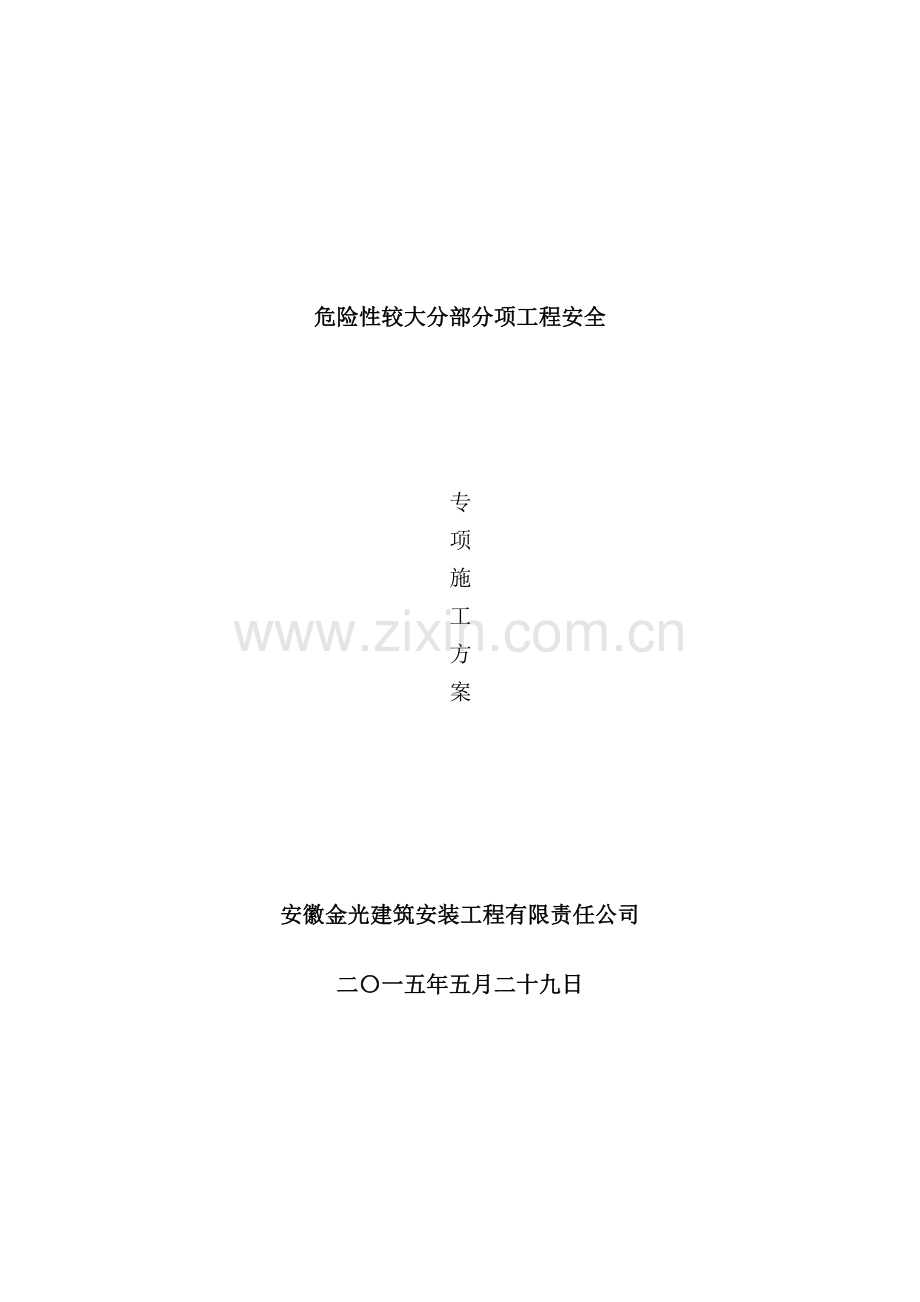 危险性较大工程安全专项施工方案样本.doc_第1页