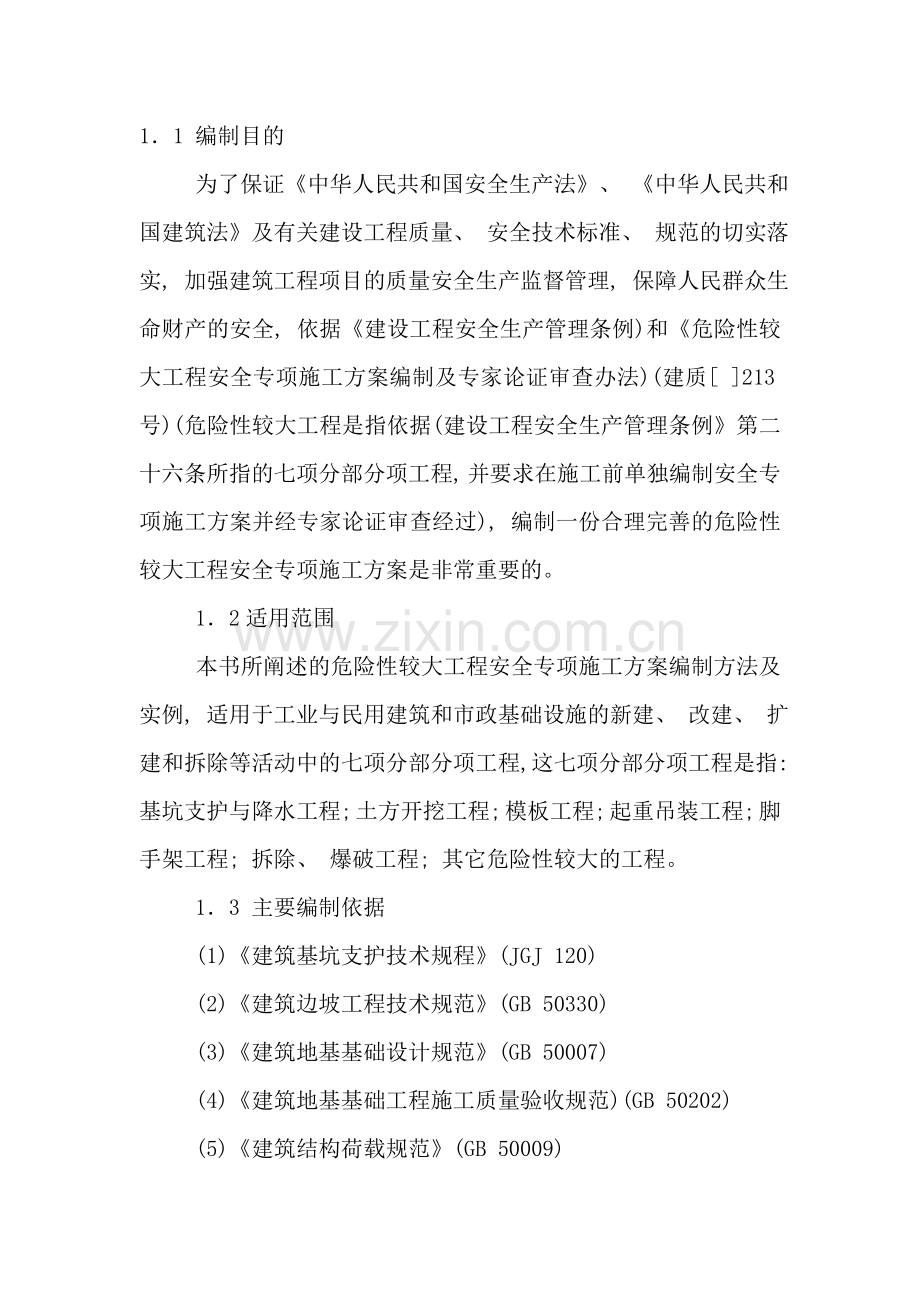 危险性较大工程安全专项施工方案样本.doc_第2页