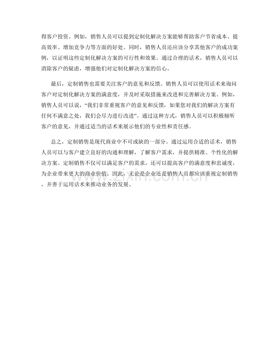 定制销售：运用话术定制个性化解决方案.docx_第2页