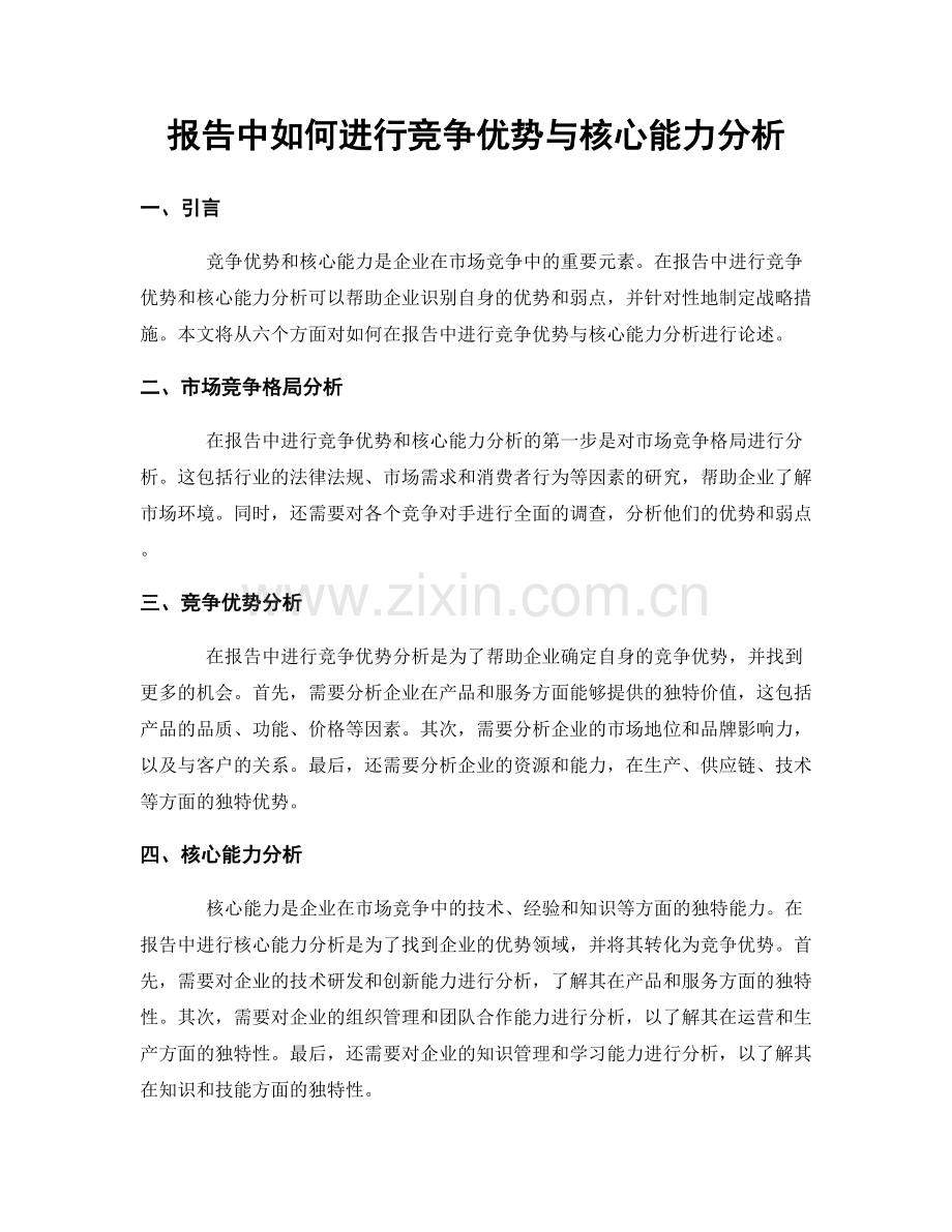 报告中如何进行竞争优势与核心能力分析.docx_第1页