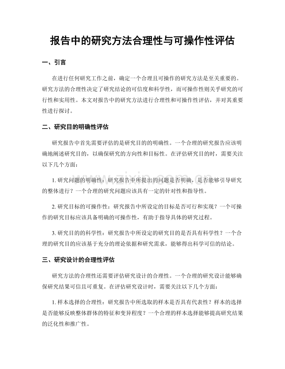 报告中的研究方法合理性与可操作性评估.docx_第1页