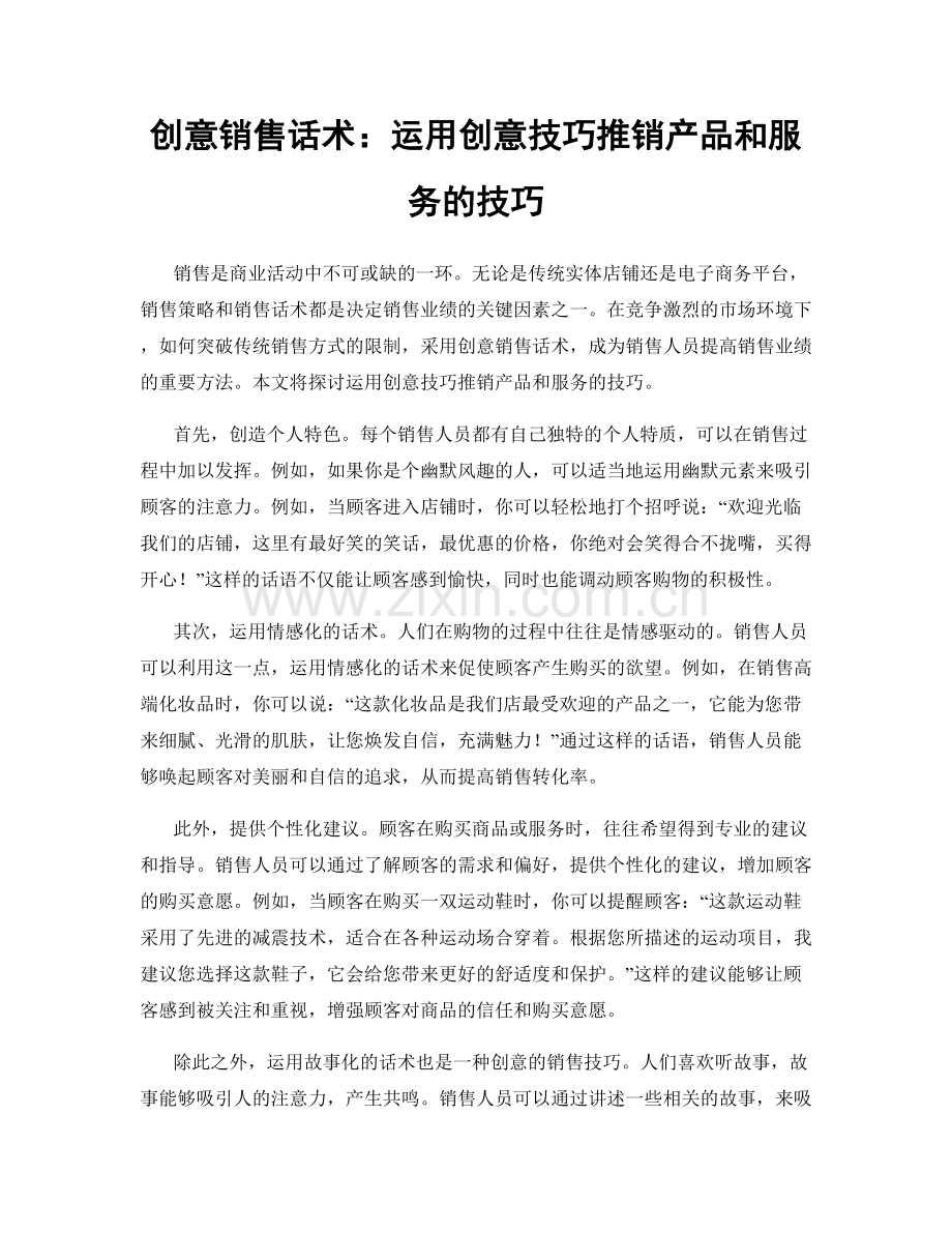 创意销售话术：运用创意技巧推销产品和服务的技巧.docx_第1页