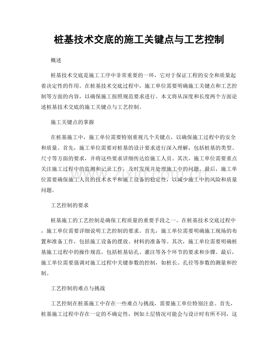 桩基技术交底的施工关键点与工艺控制.docx_第1页