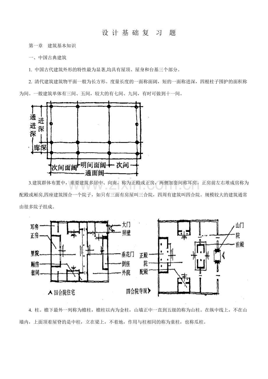 建筑设计基础复习题.doc_第1页