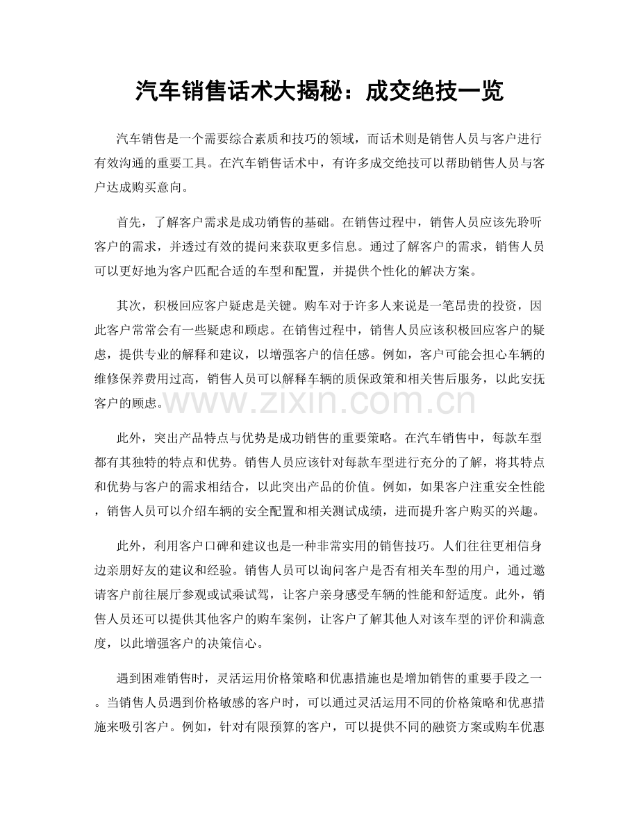 汽车销售话术大揭秘：成交绝技一览.docx_第1页